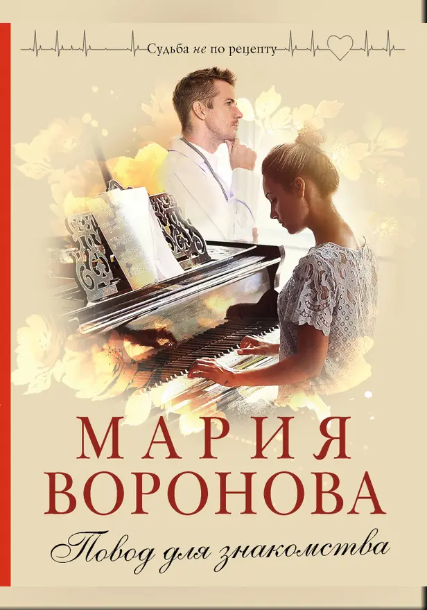 Повод для знакомства. Обложка
