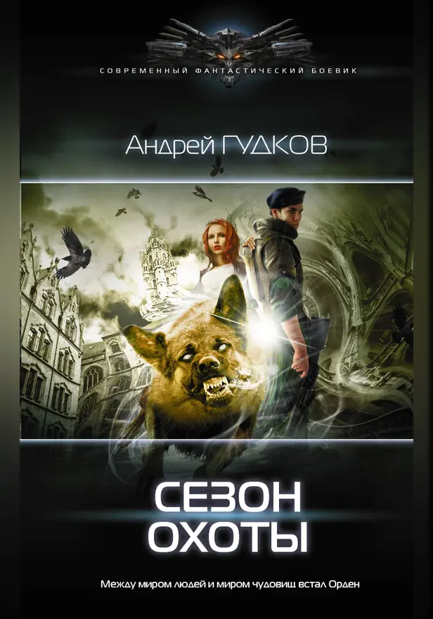 Сезон охоты. Обложка