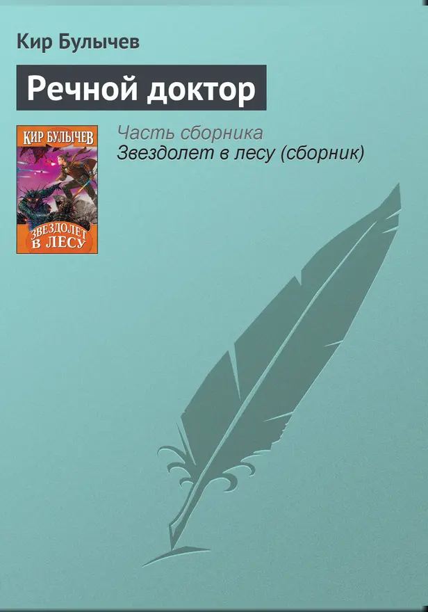 Речной доктор. Обложка