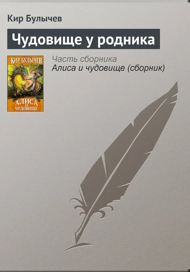 Чудовище у родника. Обложка