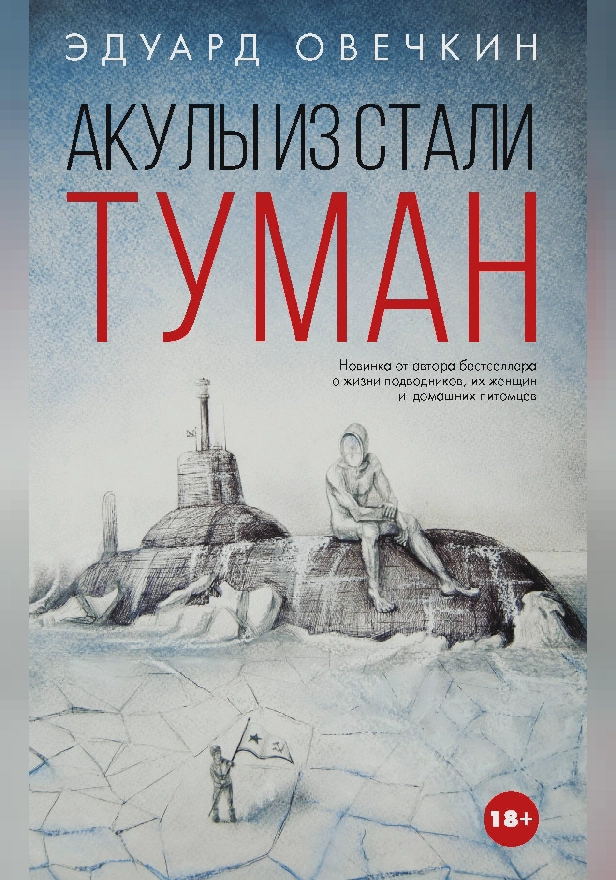 Акулы из стали. Туман. Обложка