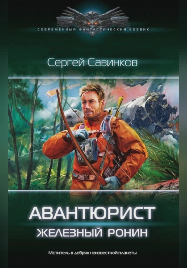 Авантюрист. Железный Ронин. Обложка