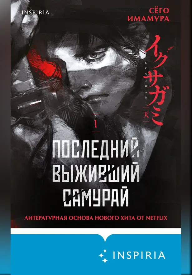Последний выживший самурай. Том 1. Обложка