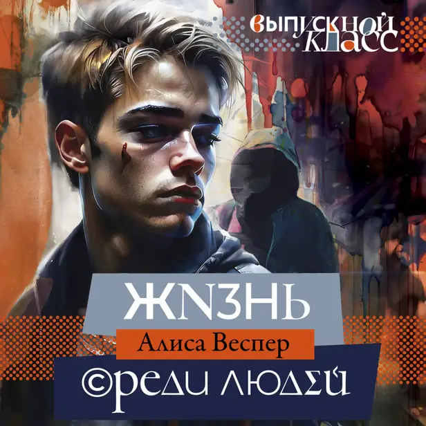 Жизнь среди людей. Обложка