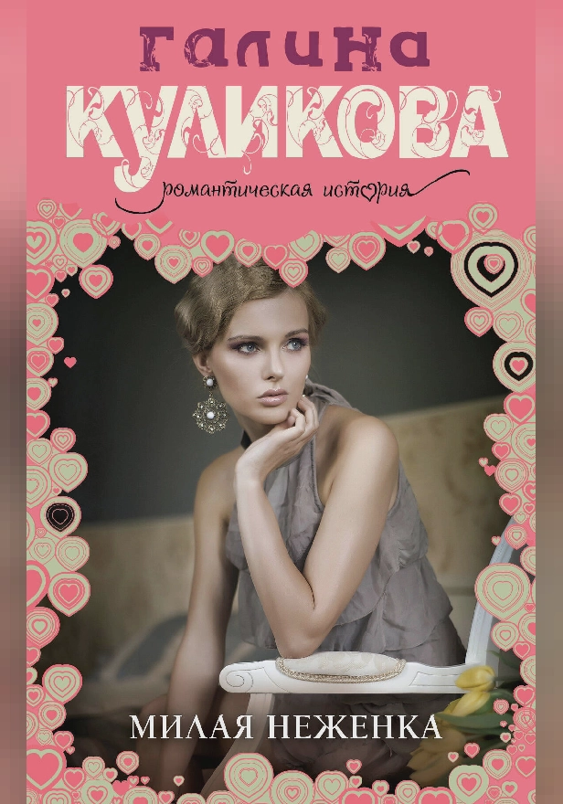 Милая неженка. Обложка
