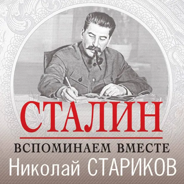 Сталин. Вспоминаем вместе. Обложка