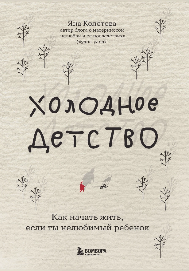 Холодное детство. Как начать жить, если ты нелюбимый ребенок. Обложка
