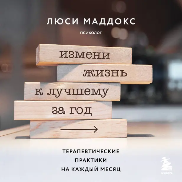 Измени жизнь к лучшему за год. Терапевтические практики на каждый месяц. Обложка