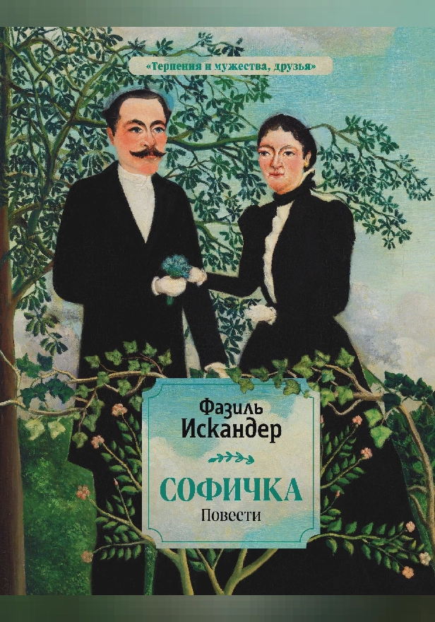 Софичка. Повести. Обложка