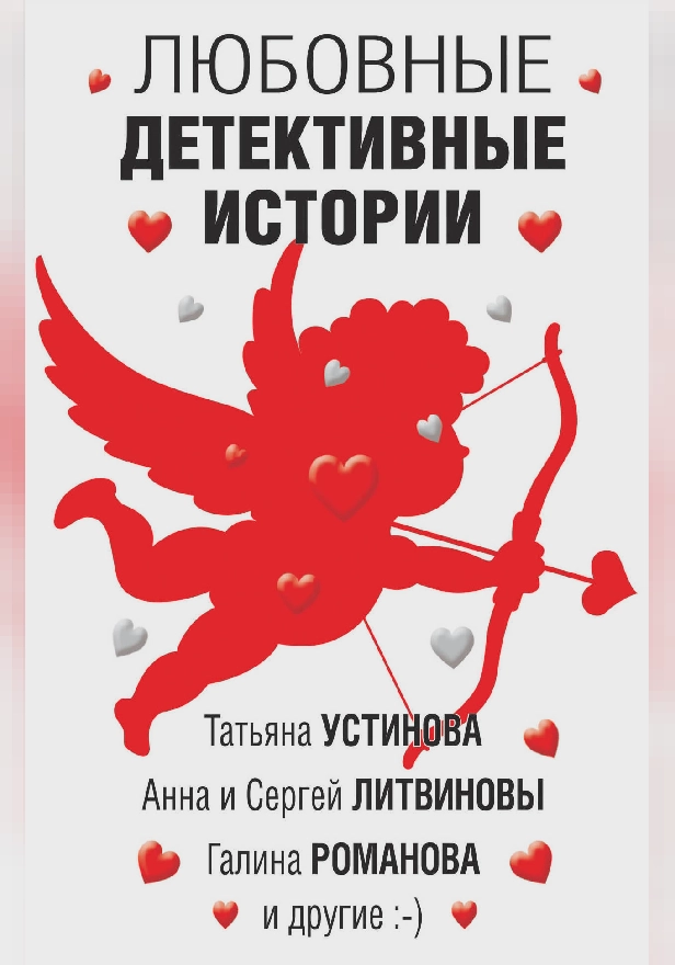 Любовные детективные истории. Обложка
