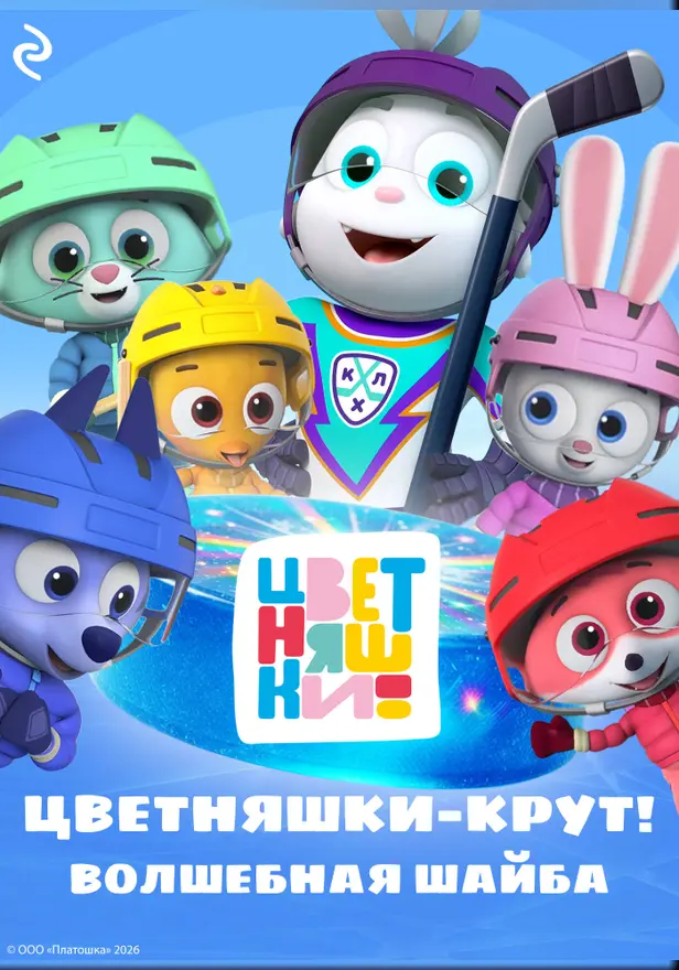 Цветняшки-Крут. Волшебная шайба. Обложка