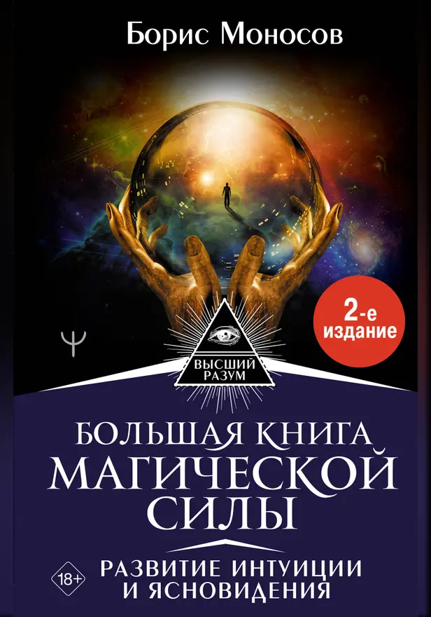 Большая книга магической силы. Развитие интуиции и ясновидения, 2-е издание. Обложка