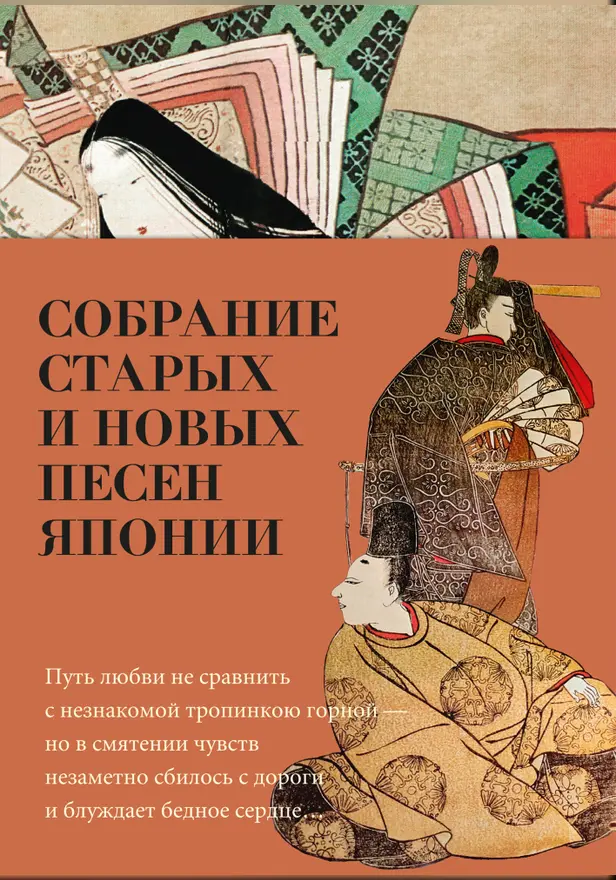 Собрание старых и новых песен Японии. Обложка