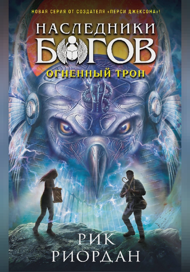 Наследники богов. Книга 2. Огненный трон. Обложка