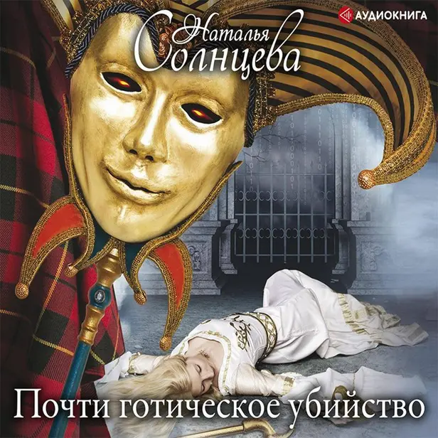 Почти готическое убийство. Обложка