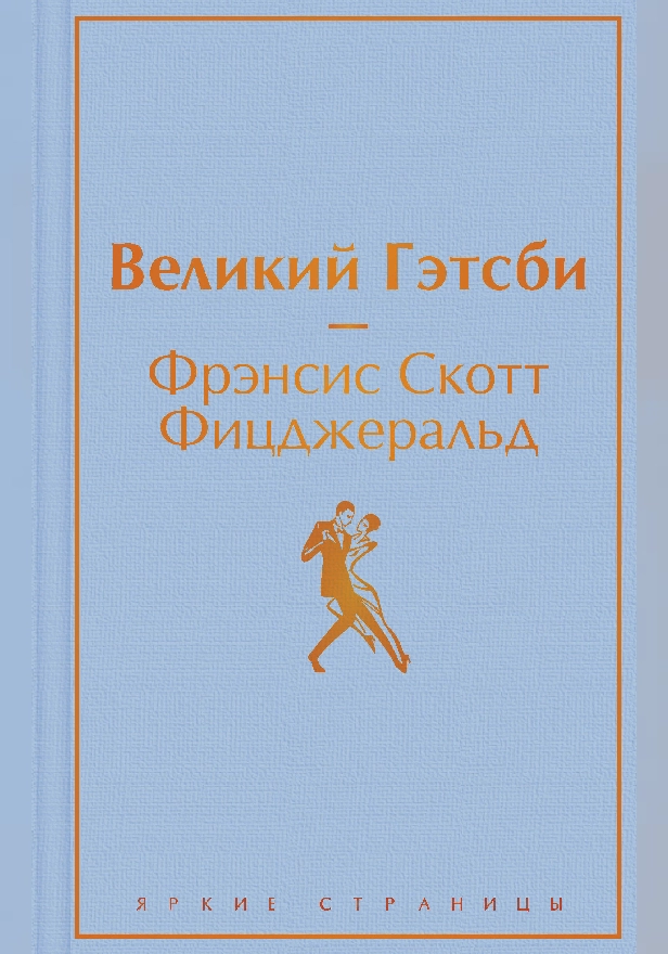 Великий Гэтсби. Последний магнат (сборник). Обложка