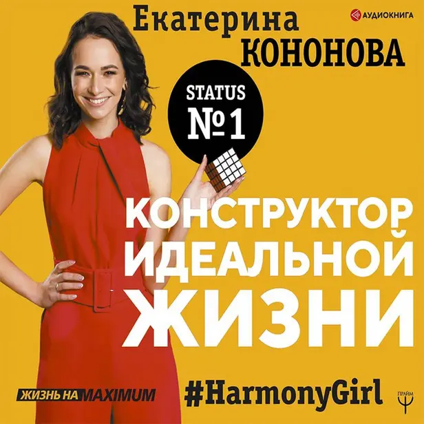 Конструктор идеальной жизни.#HarmonyGirl. Обложка