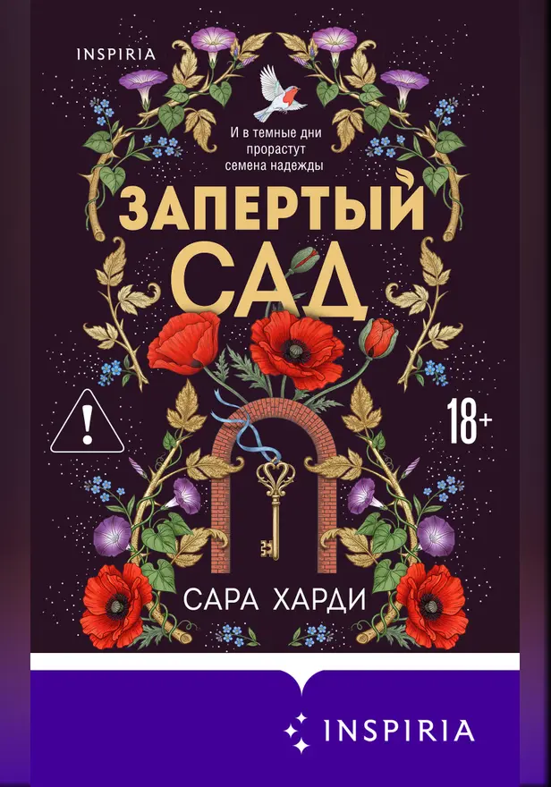 Запертый сад. Обложка
