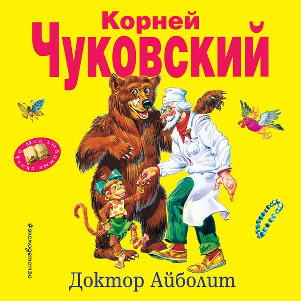 Доктор Айболит. Обложка