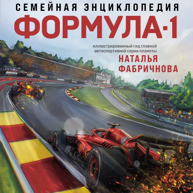 Семейная энциклопедия. Формула-1. Обложка