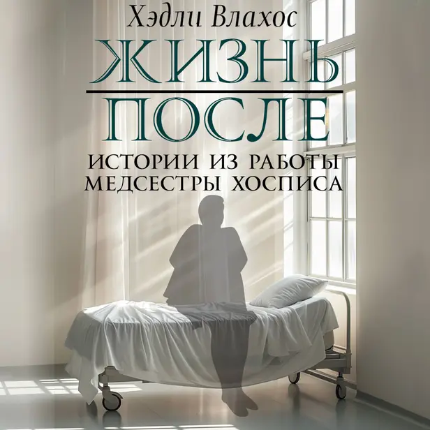 Жизнь после. Истории из работы медсестры хосписа. Обложка