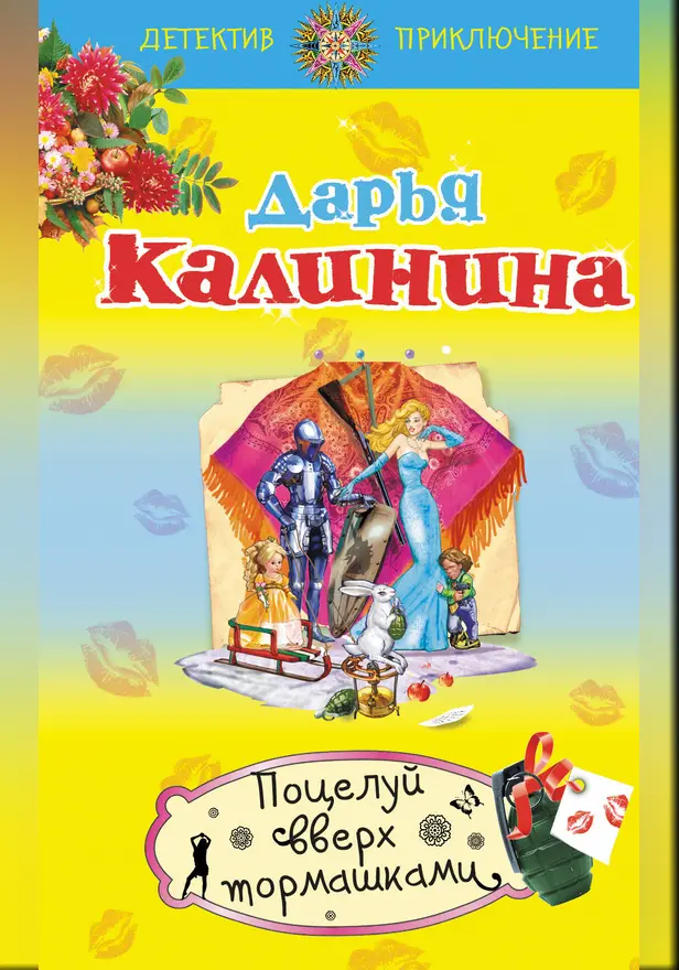 Поцелуй вверх тормашками. Обложка