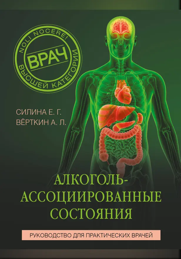 Алкоголь-ассоциированные состояния. Руководство для практических врачей. Обложка