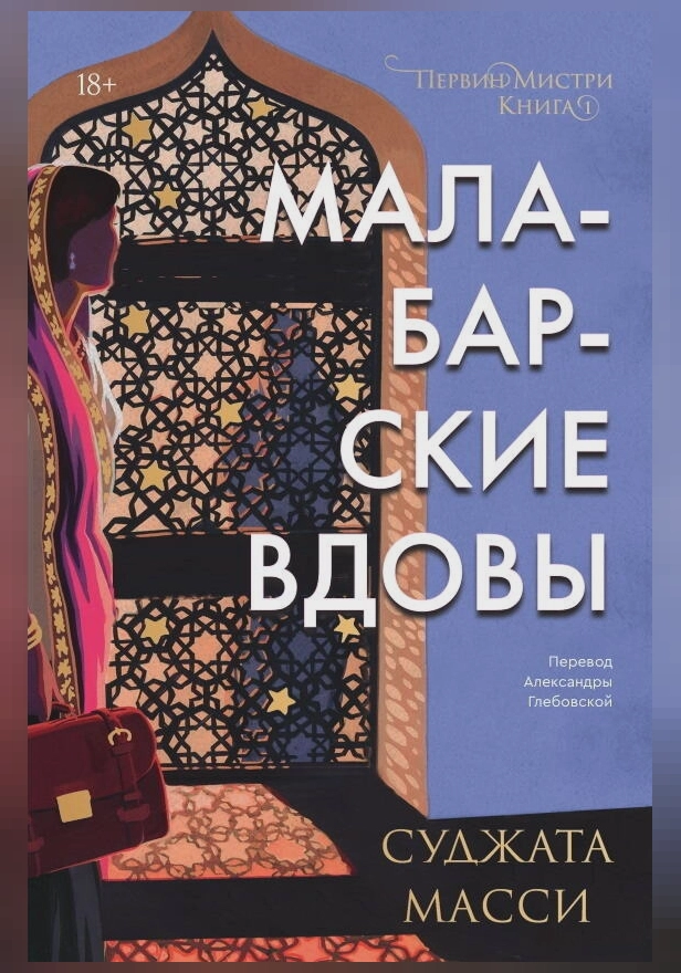 Малабарские вдовы. Обложка