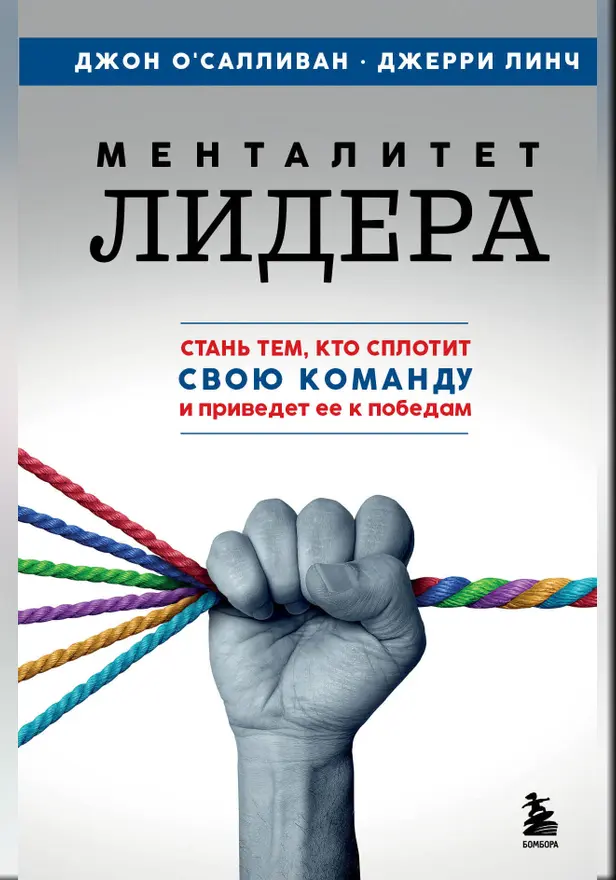 Менталитет лидера. Стань тем, кто сплотит свою команду и приведет ее к победам. Обложка