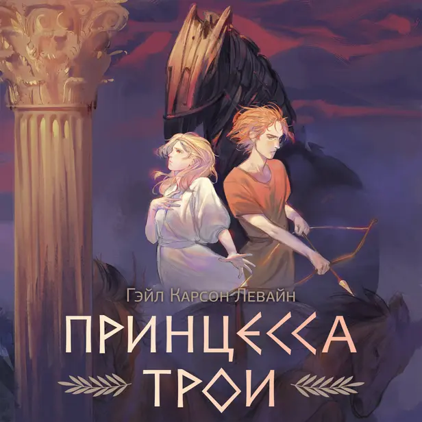 Принцесса Трои. Обложка