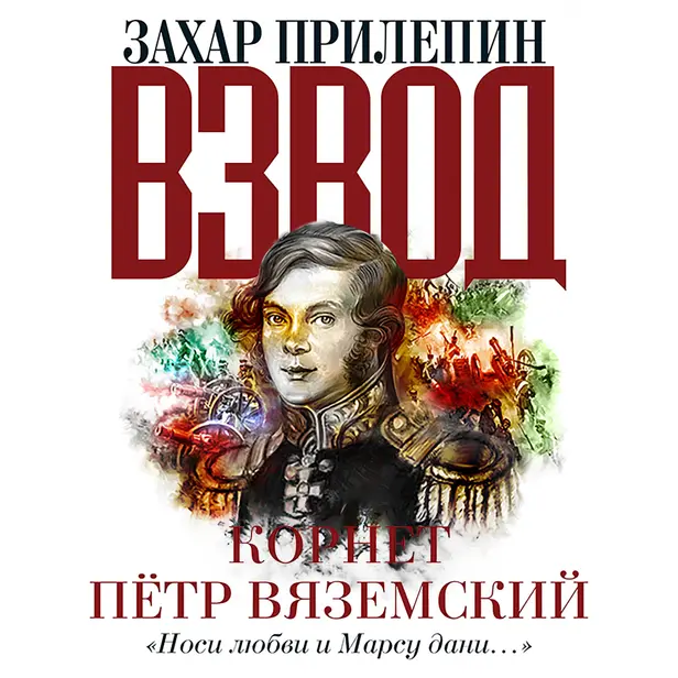 Взвод. Офицеры и ополченцы русской литературы. «Носи любви и Марсу дани...» КОРНЕТ ПЁТР ВЯЗЕМСКИЙ. Обложка