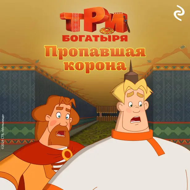 Три богатыря. Ни дня без подвига. Пропавшая корона. Обложка