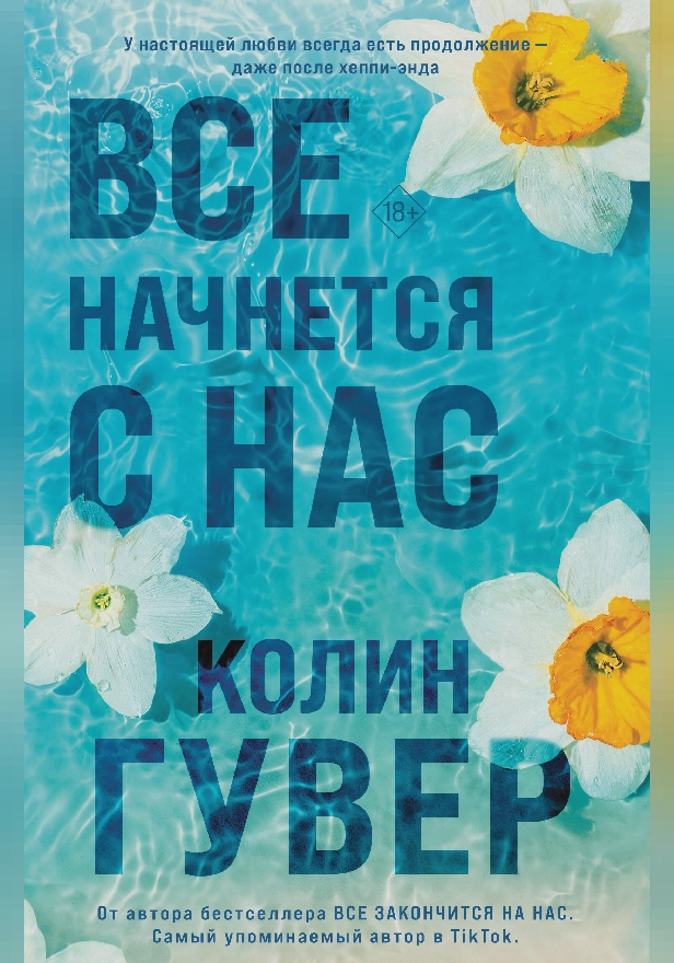 Все начнется с нас. Обложка