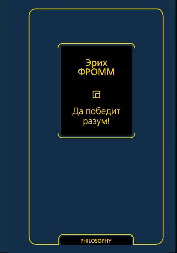 Да победит разум!. Обложка