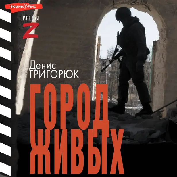Город живых. Обложка