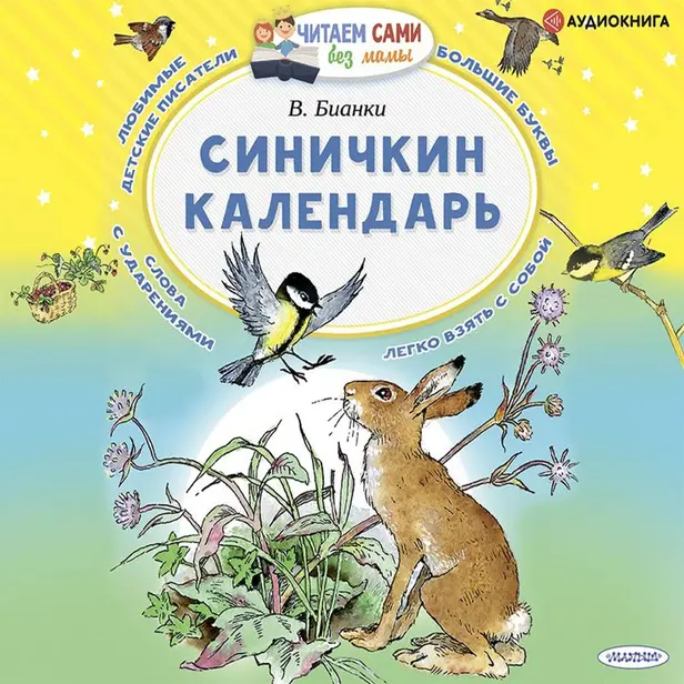 Синичкин календарь. Обложка