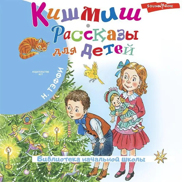 Кишмиш. Рассказы для детей. Обложка
