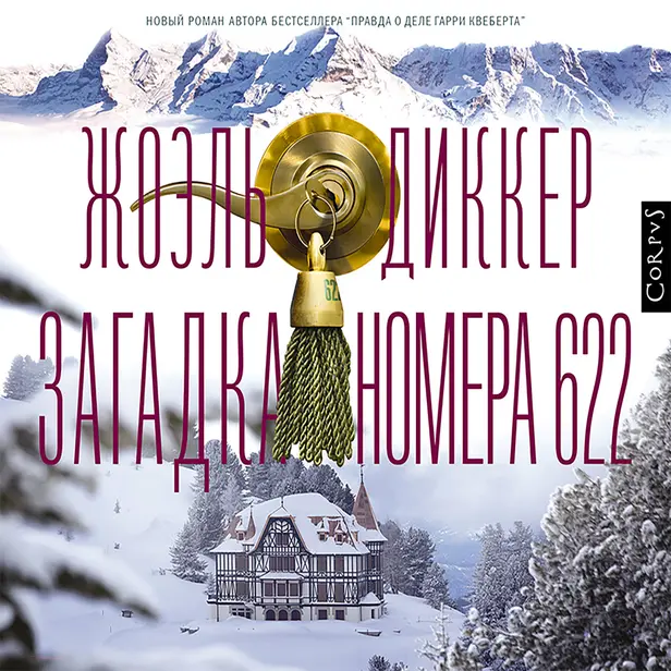 Загадка номера 622. Обложка