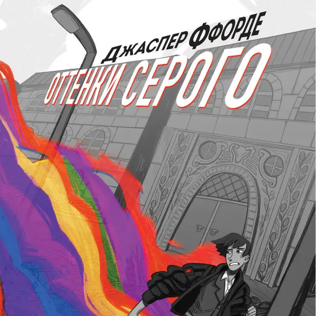 Оттенки серого. Обложка
