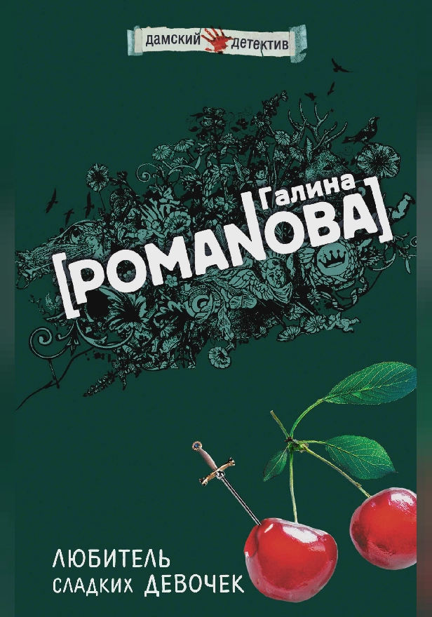 Любитель сладких девочек. Обложка