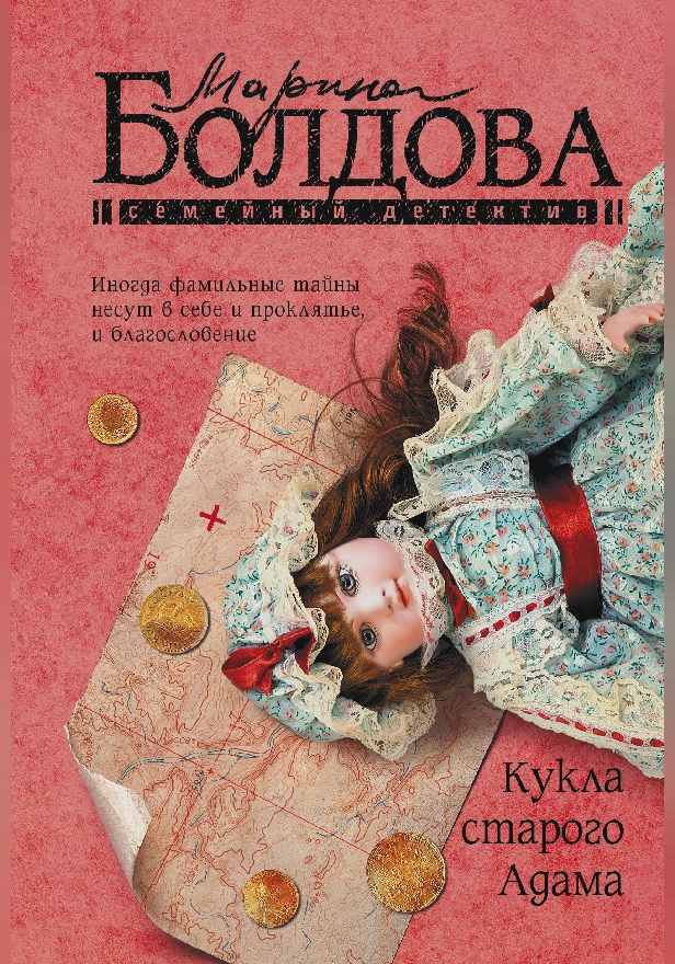 Кукла старого Адама. Обложка