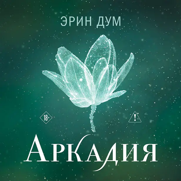 Аркадия. Обложка