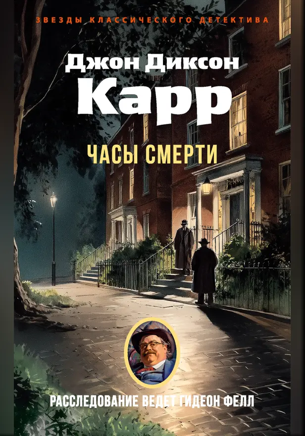 Часы смерти. Обложка