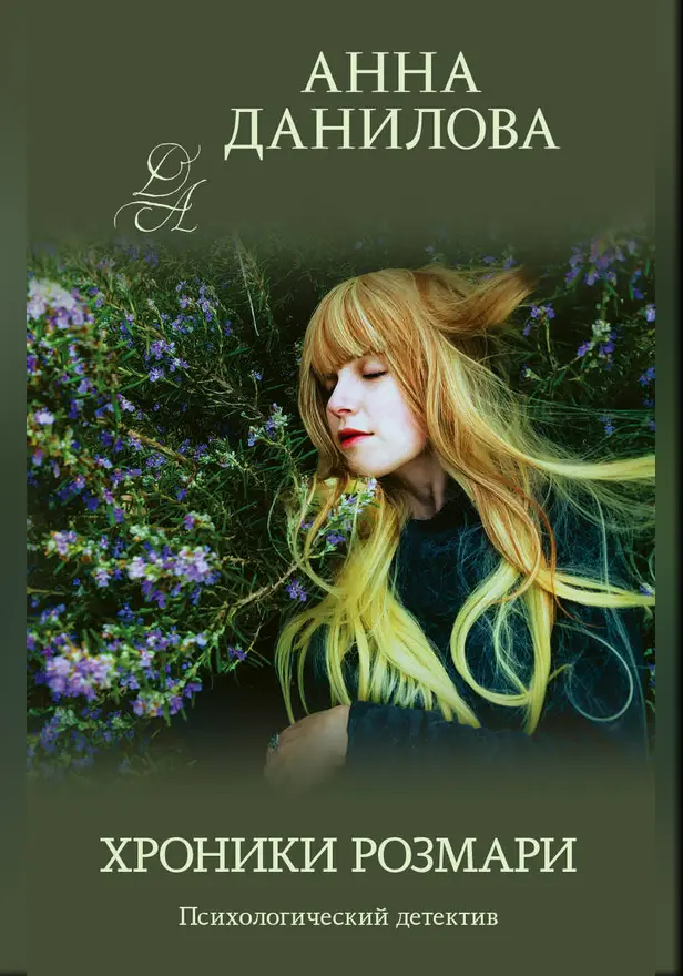 Хроники Розмари. Обложка