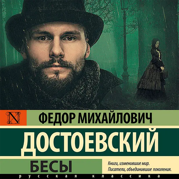 Бесы. Обложка