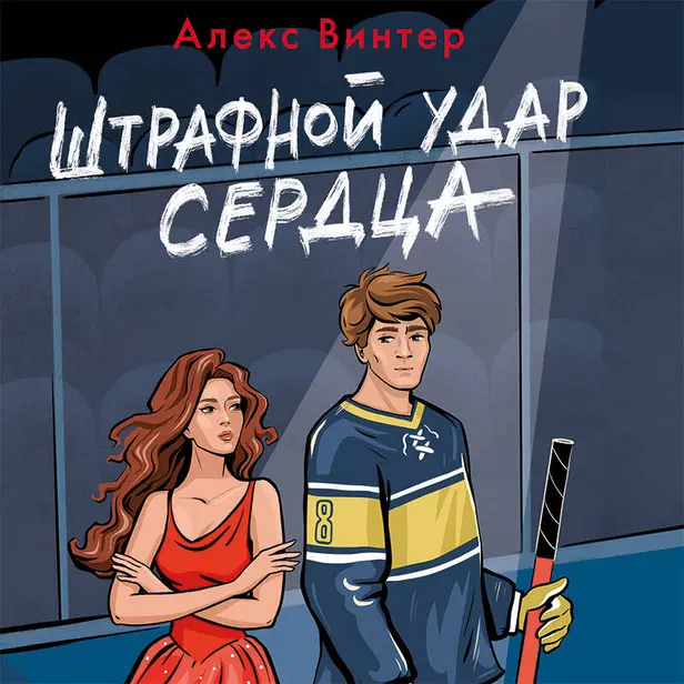 Штрафной удар сердца. Обложка