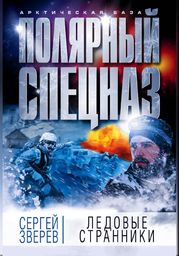 Ледовые странники. Обложка