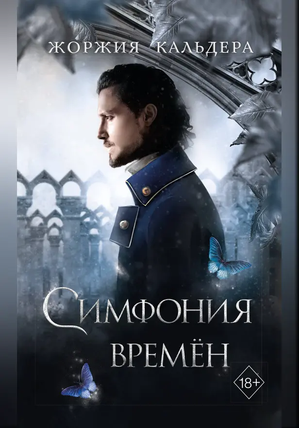 Симфония времён. Обложка