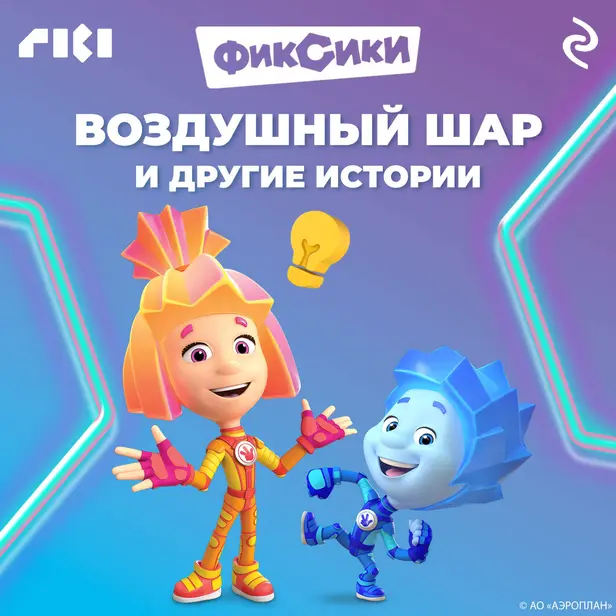 Фиксики. Воздушный шар и другие истории. Обложка