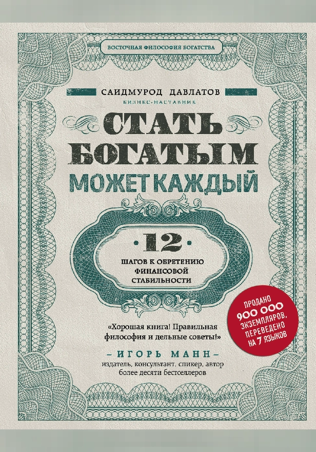 Стать богатым может каждый. 12 шагов к обретению финансовой стабильности. Обложка